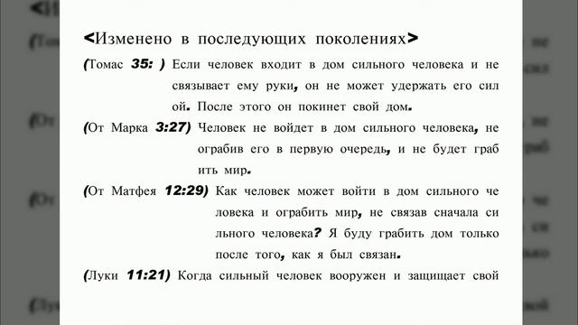Оригинальное Евангелие 58. Что Иисус действительно сказал. Библия не совсем то, что сказал Иисус.