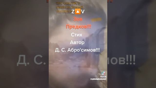 ZOV Предков!!! стих