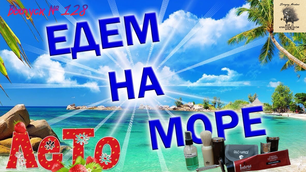 Едем на море