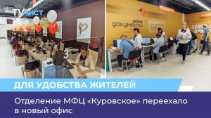 Отделение МФЦ «Куровское» переехало в новый офис