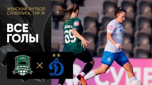 Краснодар - Динамо. Все голы матча женской Суперлиги 01.09.2023