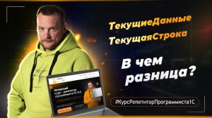 ТекущиеДанные и ТекущаяСтрока - В чем разница?