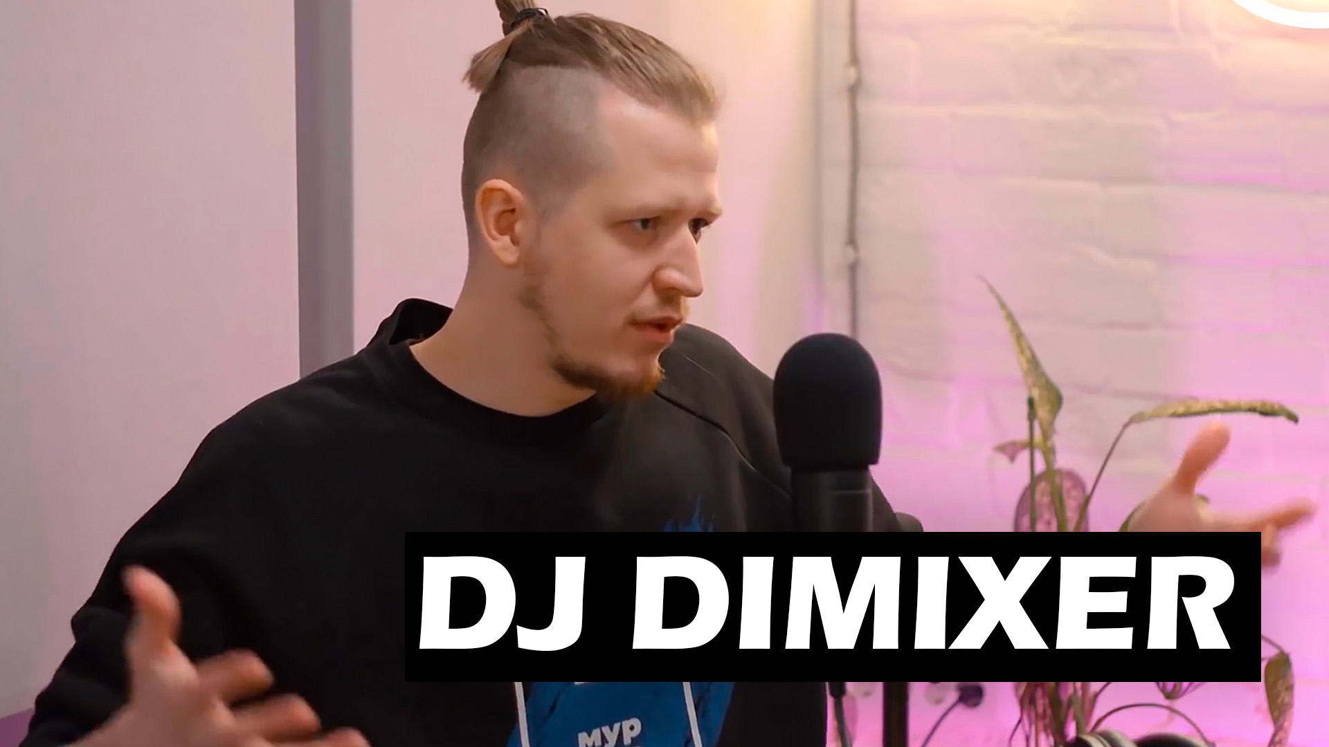 DJ Dimixer. Димиксер. DJ Dimixer биография. Славина о. "чужое дело".