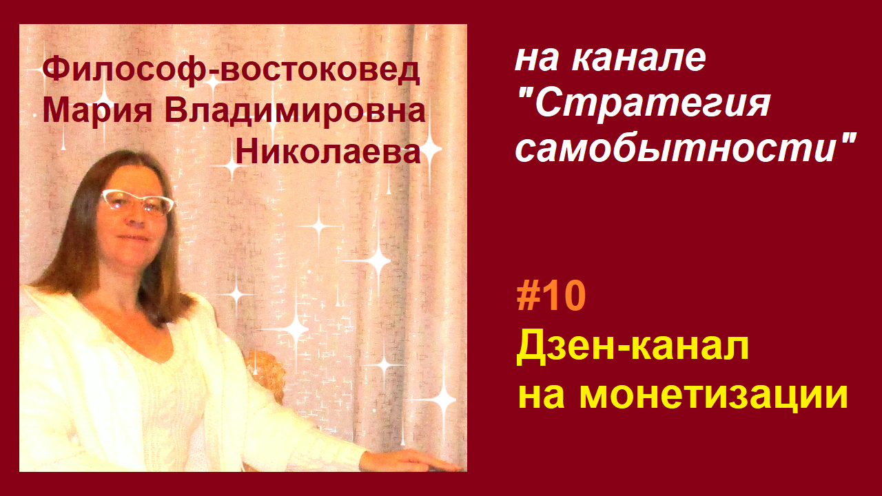 Эфир 10. Дзен канал на монетизации