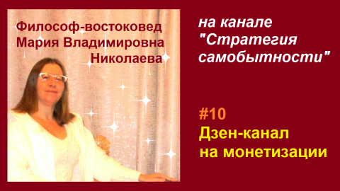 Эфир 10. Дзен канал на монетизации