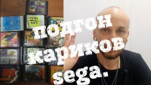 Подгон кариков Sega из 90х.