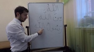 Таджвид. Урок № 7. Правило чтения имени "Аллах".
