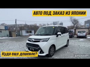 АВТО ПОД ЗАКАЗ ИЗ ЯПОНИИ 20 ДЕКАБРЯ ЦЕНЫ