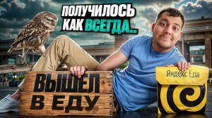 ЯНДЕКС ЕДА - РЕШИЛ ЗАРАБОТАТЬ ДЕНЕГ, НО ПОЛУЧИЛОСЬ КАК ВСЕГДА