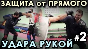 Защита от Прямого УДАРА – 2: ВСТРЕЧНЫЕ формы.