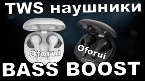 Обзор Oforui - TWS с глубоким басом за смешные деньги