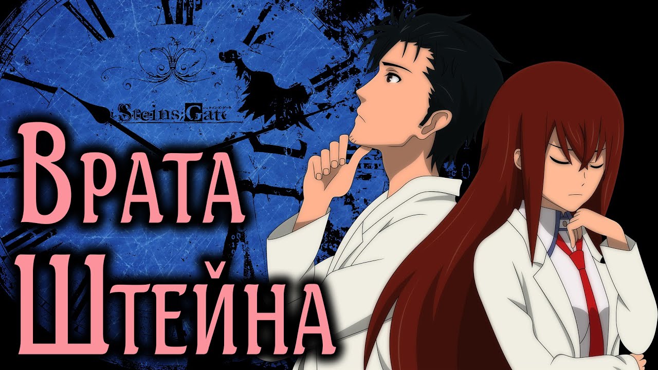 Врата Штейна | Steins;Gate [SmartAnimeReview]