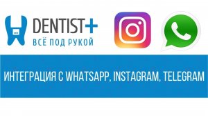 Интеграция WhatsApp, Instagram и Telegram для стоматологий | Программа Dentist Plus 2.0