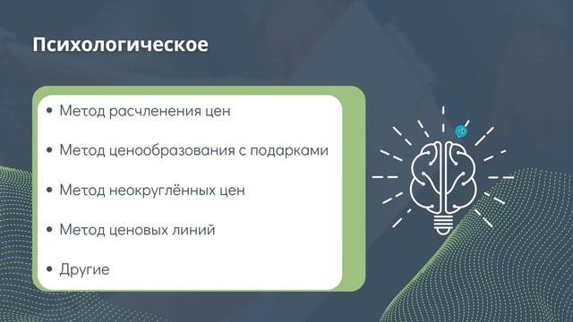 Добивайтесь поставленных целей, комбинируя методы ценообразования