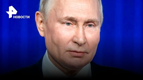 "Пошевелите мозгами!" - Путин обратился к Западу на Валдае / РЕН Новости