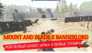 #1 Первый запуск, первые битвы и турниры|Mount and blade 2 Bannerlord|