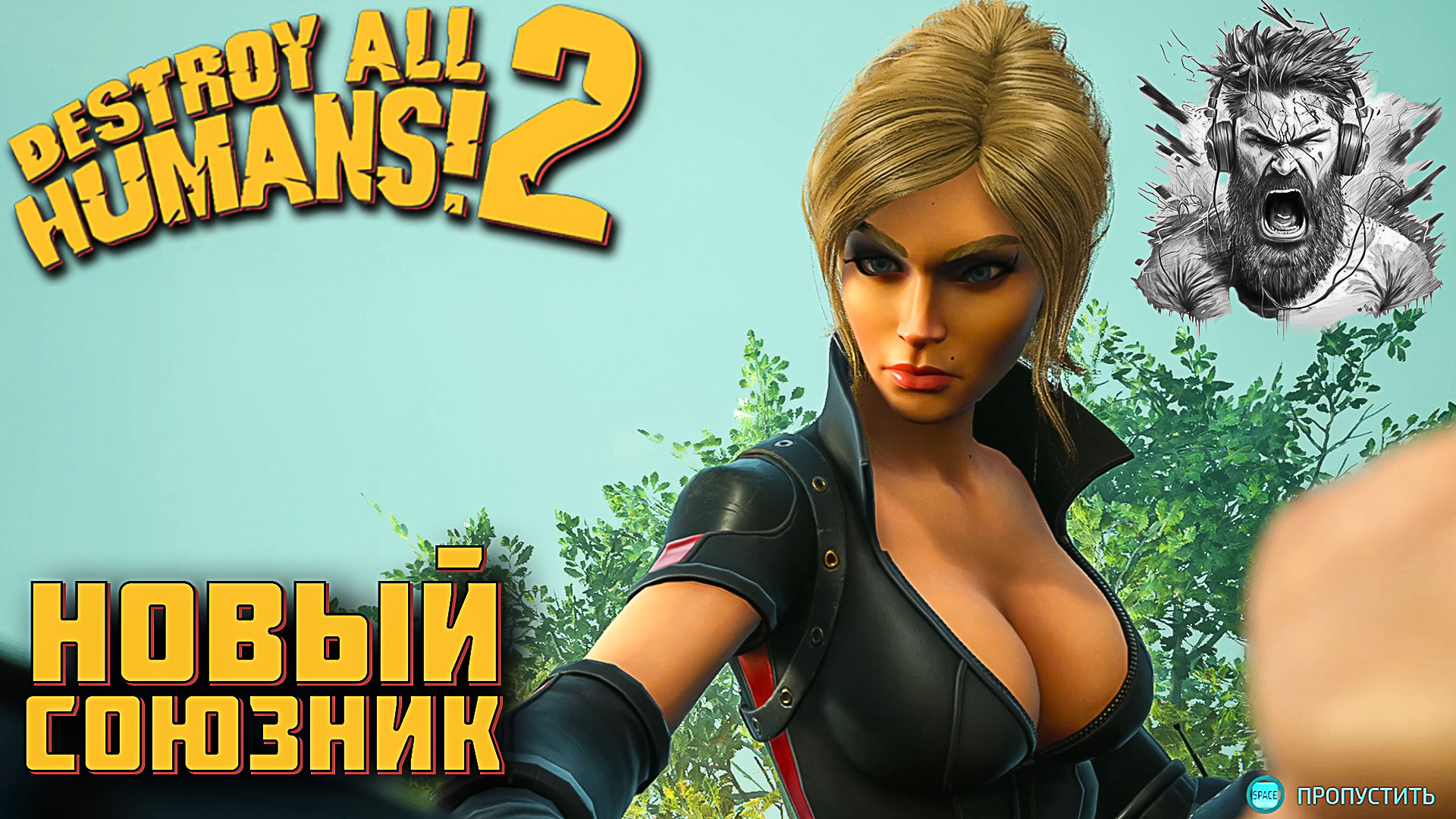 ПРЕДАТЕЛЬСТВО ПО АНГЛИЙСКИ ◢ Destroy All Humans! 2 #4