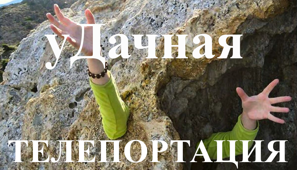 НеудрУченая и уДачная телепортация