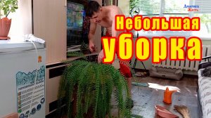 Небольшая уборка