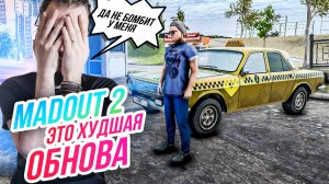 Madout 2 // ХУДШАЯ ОБНОВА! БОБМИТ 24\7