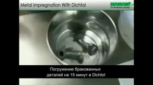 Пористость отливки - устранение пропитыванием Diamant Dichtol (Дихтол)
