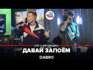 Премьера! Dabro - Давай Запоём (LIVE @ Авторадио)