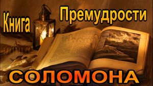 Книга  |  Премудрости СОЛОМОНА