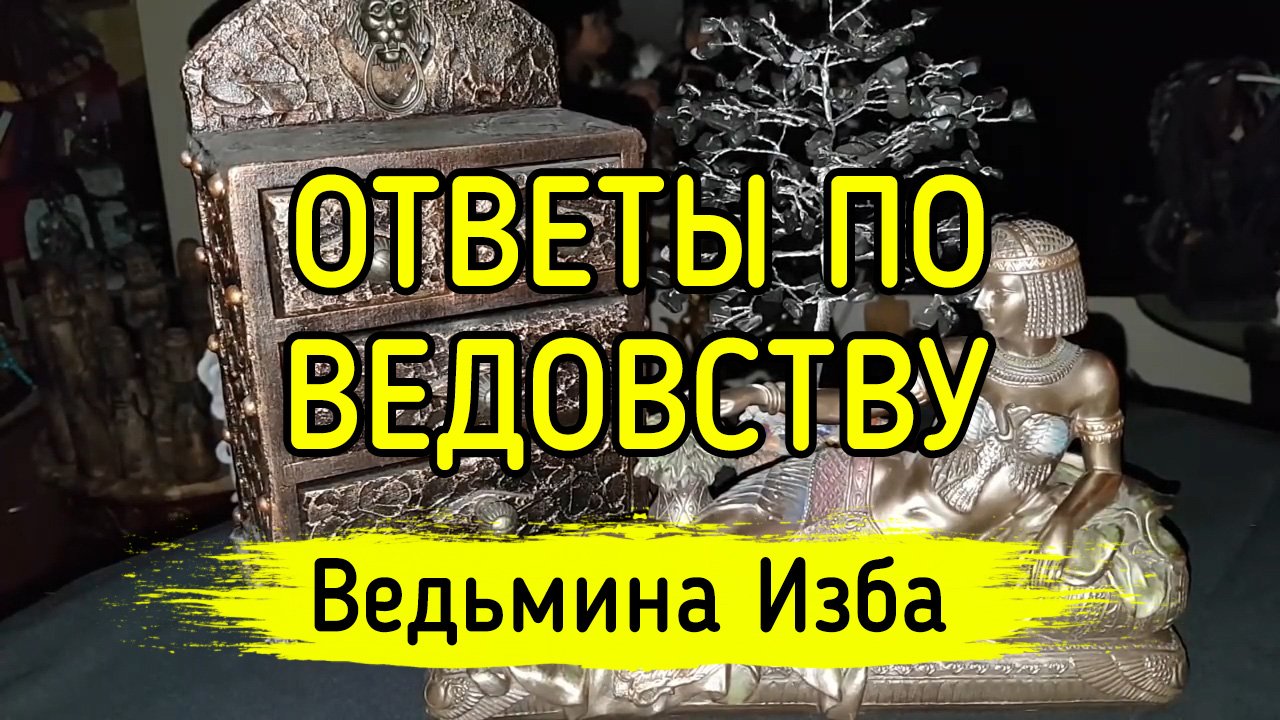 Ведьмина изба 2. ВЕДЬМИНА изба ритуалы на красоту. Отвечаю на вопросы. ВЕДЬМИНА изба. Ответы на ваши вопросы ВЕДЬМИНА изба.