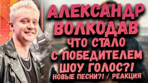 Александр Волкодав (Победитель Шоу Голос) - Где он? Чем занимается?