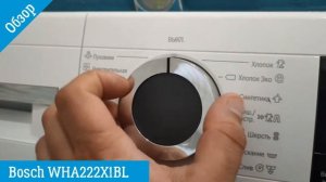 Bosch WHA222X1BL - обзор стиральной машины от магазина ВсеСтиральные
