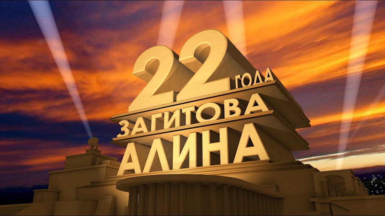 Олимпийской ЧемпионкеАлине Загитовой ⛸️ - 22 года! (18.05.2024) [HD1080, 50 fps] смотреть онлайн