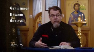 Священное Писание: Апостол. Часть 75. Курс ведет священник Константин Корепанов