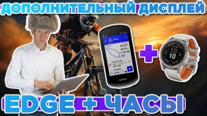 Настройка режима дополнительного дисплея на вело-компьютере Garmin EDGE