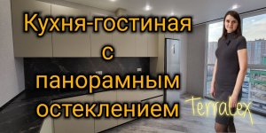 Кухня-гостиная с панорамным остеклением в 1к квартире. ЖК Губернский. Краснодар. Смотрим вместе!