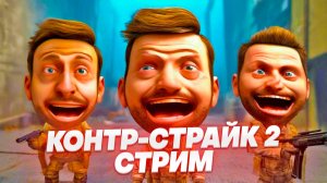 ДЕД СИДИТ НА А - CS2  СТРИМ  STREAM