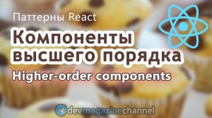 Компоненты высшего порядка ReactJS (Higher-order components)