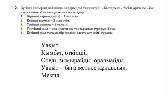 36 сабақ қазақ тілі 5 сынып. 5 сынып уақыт алтыннан қымбат