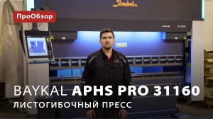 Листогибочный пресс Baykal APHS PRO 31160