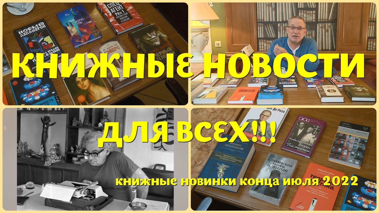 ЧТО ПОЧИТАТЬ - КНИЖНЫЕ НОВИНКИ КОНЦА ИЮЛЯ 2022