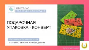 Полиграфическая мастерская / Подарочная упаковка - конверт