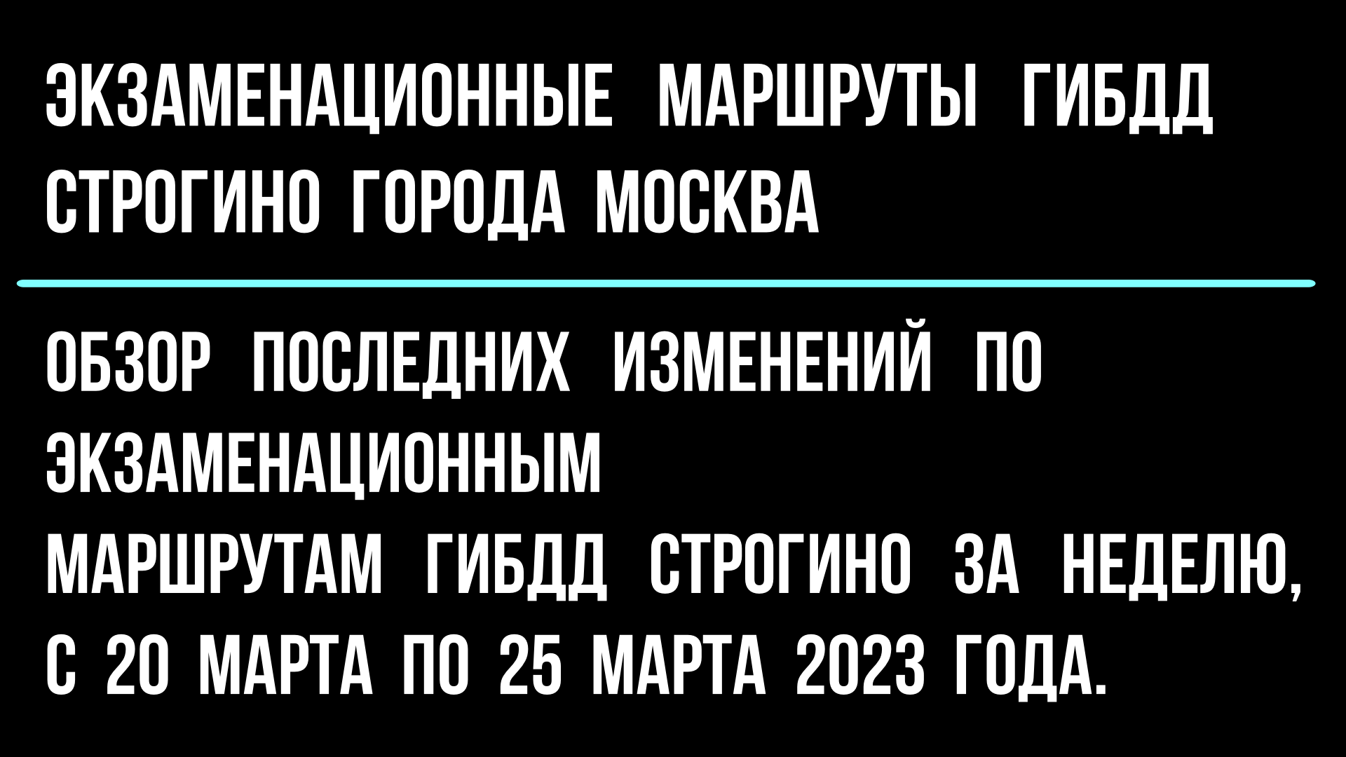График работы гибдд в строгино Обзор последних изменений по экзаменационным маршрутам ГИБДД Строгино с 20 марта