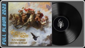 Battle of the Gods - Последняя Песнь Аспида (2023) (Power Metal)