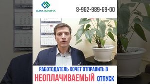 ВЫНУЖДАЮТ УЙТИ В НЕОПЛАЧИВАЕМЫЙ ОТПУСК. РАБОТОДАТЕЛЬ ЗАСТАВЛЯЕТ УЙТИ В ОТПУСК ЗА СВОЙ СЧЕТ.