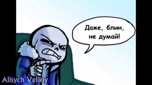 Undertale комикс ~Наглый бластер