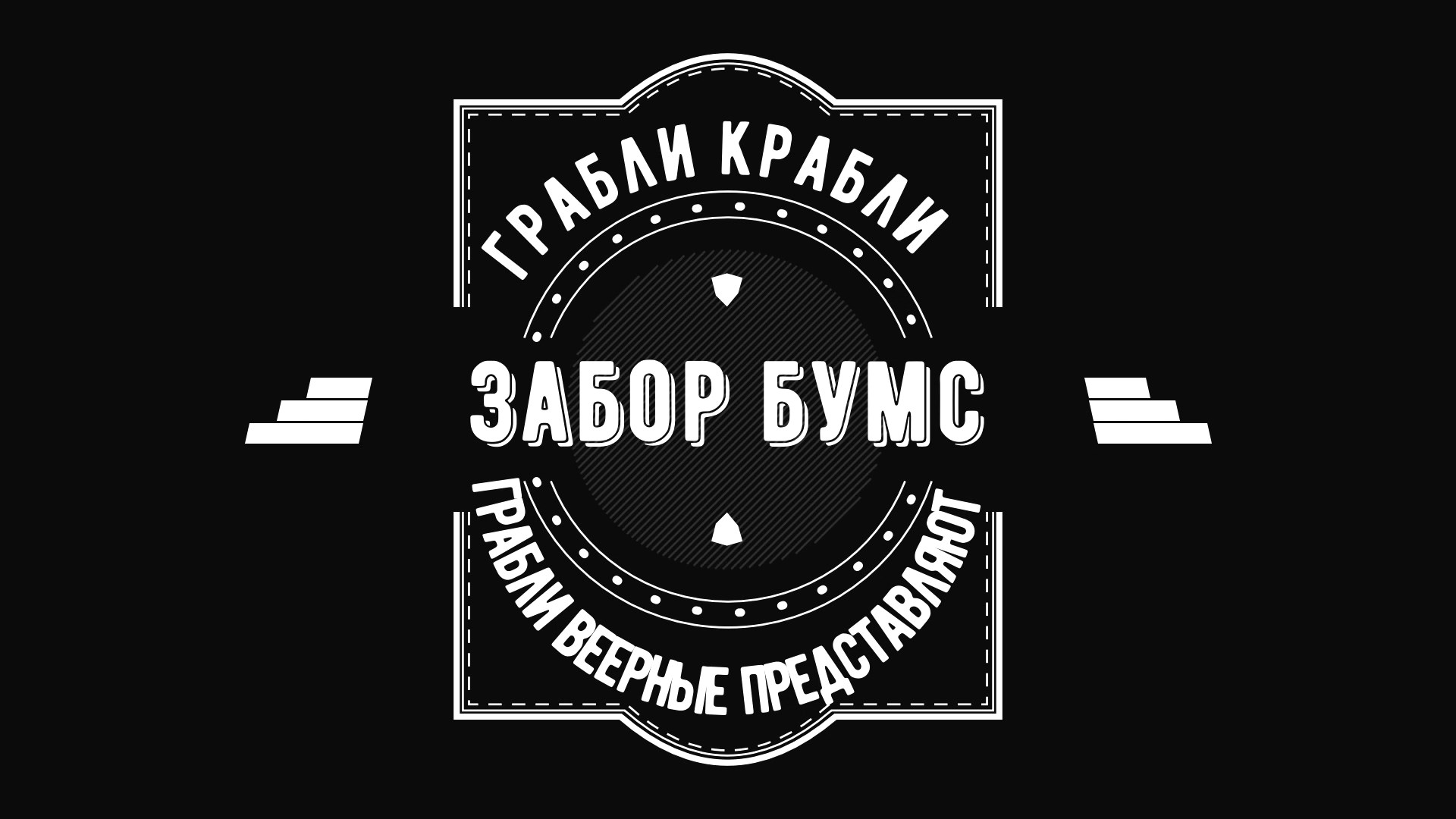 Грабли Веерные. Грабли Крабли Забор Бумс.mp4