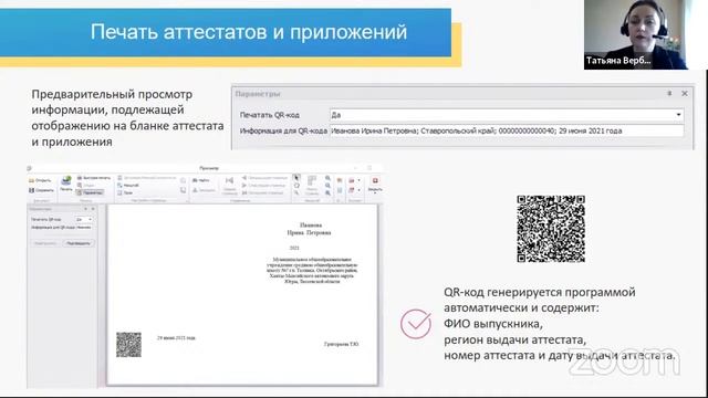 «Подготовка и печать аттестатов в 2021 году. Новые требования и их реализация» смотреть онлайн