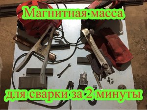 Магнитная масса для сварки своими руками за 2 минуты! Проще некуда!