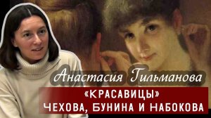 «Красавицы» Чехова, Бунина и Набокова