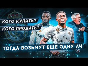 БИЗНЕС ПЛАН ДЛЯ РЕАЛА на 160 млн € • Продажи, трансферы, состав, схема