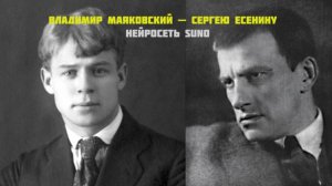 Владимир Маяковский — Сергею Есенину(Стих обработанный нейросетью Suno) #стихи #маяковский #есенин